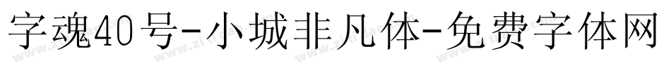 字魂40号-小城非凡体字体转换