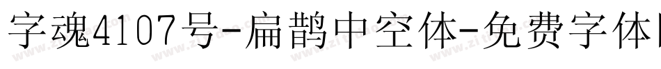 字魂4107号-扁鹊中空体字体转换