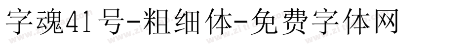 字魂41号-粗细体字体转换