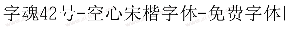 字魂42号-空心宋楷字体字体转换