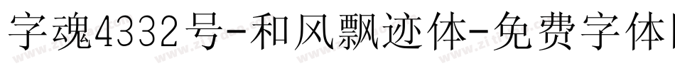 字魂4332号-和风飘迹体字体转换