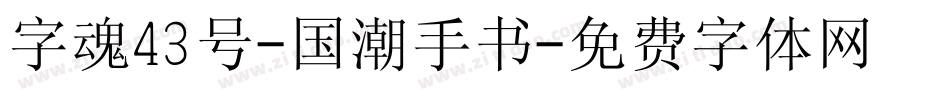 字魂43号-国潮手书字体转换