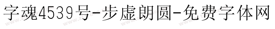 字魂4539号-步虚朗圆字体转换