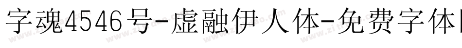 字魂4546号-虚融伊人体字体转换