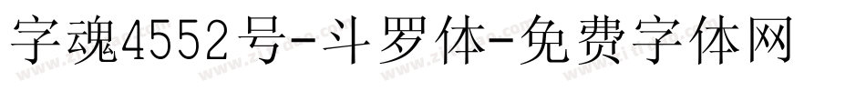 字魂4552号-斗罗体字体转换