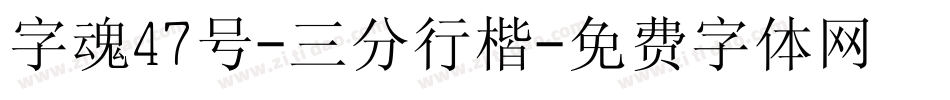 字魂47号-三分行楷字体转换