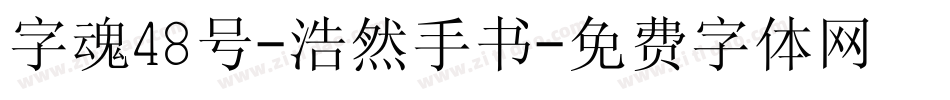 字魂48号-浩然手书字体转换