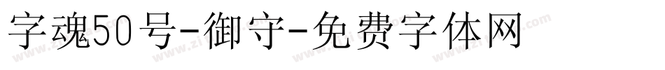 字魂50号-御守字体转换