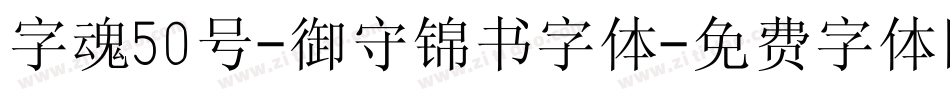 字魂50号-御守锦书字体字体转换