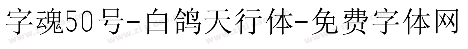 字魂50号-白鸽天行体字体转换