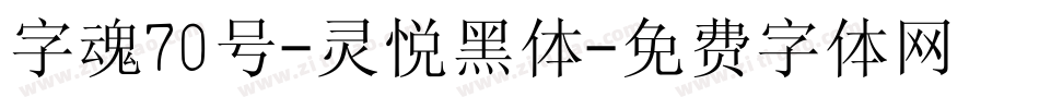 字魂70号-灵悦黑体字体转换