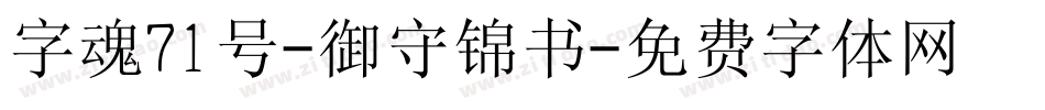 字魂71号-御守锦书字体转换