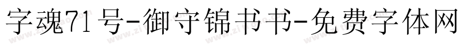 字魂71号-御守锦书书字体转换