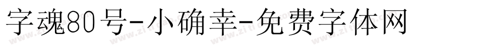 字魂80号-小确幸字体转换