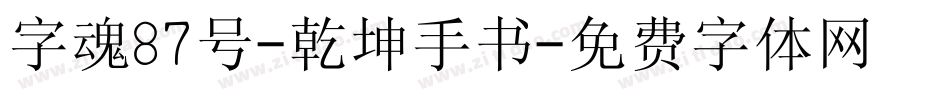 字魂87号-乾坤手书字体转换