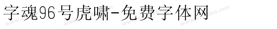 字魂96号虎啸字体转换