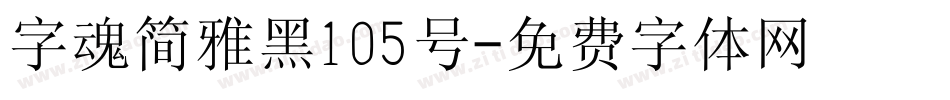 字魂简雅黑105号字体转换