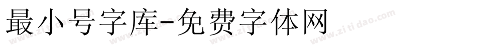 最小号字库字体转换