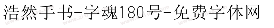 浩然手书-字魂180号字体转换