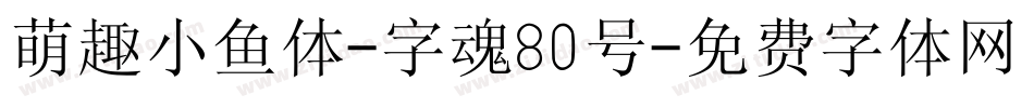 萌趣小鱼体-字魂80号字体转换