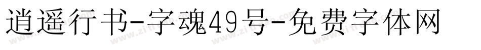 逍遥行书-字魂49号字体转换