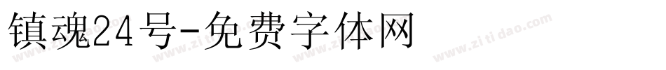 镇魂24号字体转换