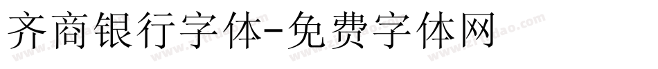 齐商银行字体字体转换