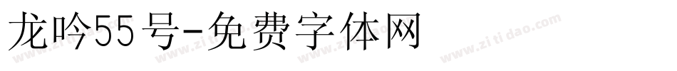 龙吟55号字体转换