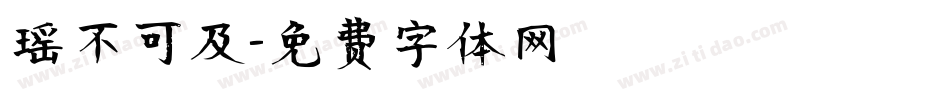 瑶不可及字体转换