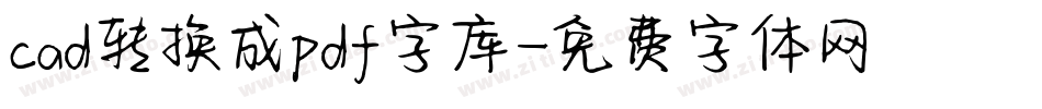 cad转换成pdf字库字体转换