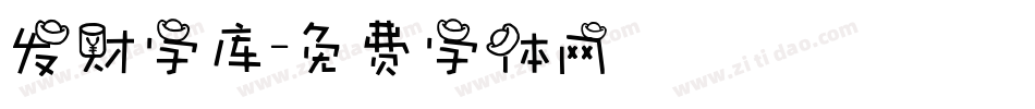 发财字库字体转换