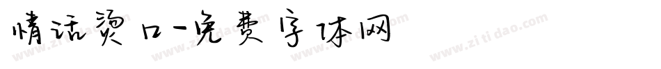 情话烫口字体转换