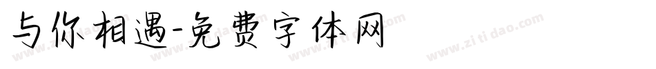 与你相遇字体转换