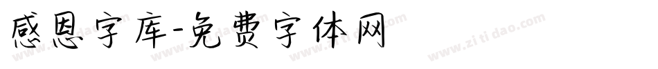 感恩字库字体转换