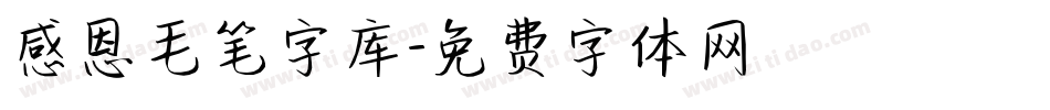 感恩毛笔字库字体转换