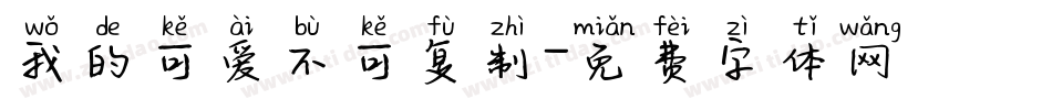 我的可爱不可复制字体转换