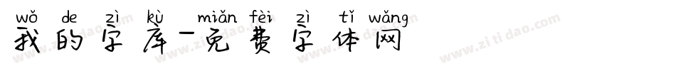 我的字库字体转换