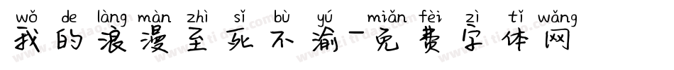 我的浪漫至死不渝字体转换