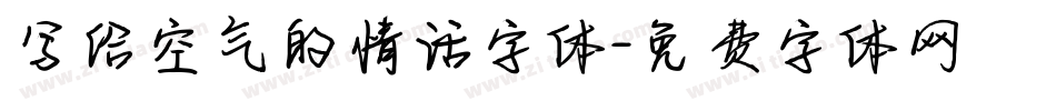 写给空气的情话字体字体转换