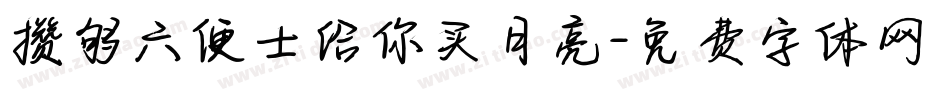 攒够六便士给你买月亮字体转换