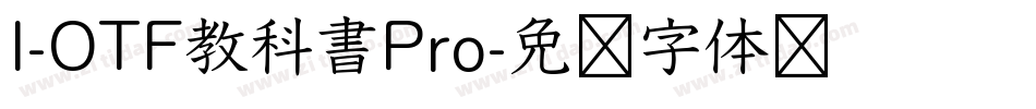 I-OTF教科書Pro字体转换