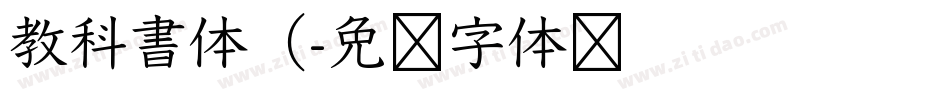 教科書体（字体转换