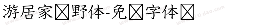 游居家归野体字体转换