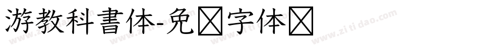 游教科書体字体转换