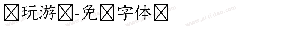 电玩游戏字体转换