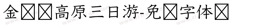 金马伦高原三日游字体转换