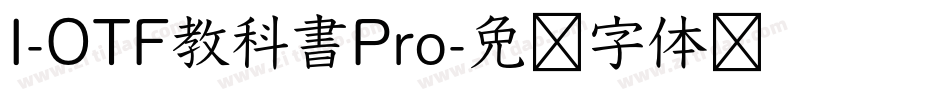 I-OTF教科書Pro字体转换