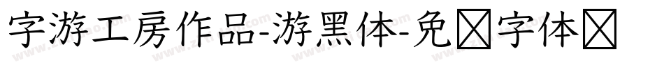 字游工房作品-游黑体字体转换