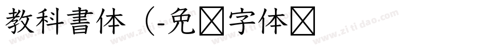 教科書体（字体转换