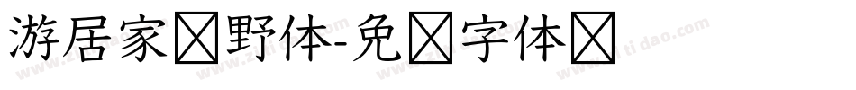 游居家归野体字体转换